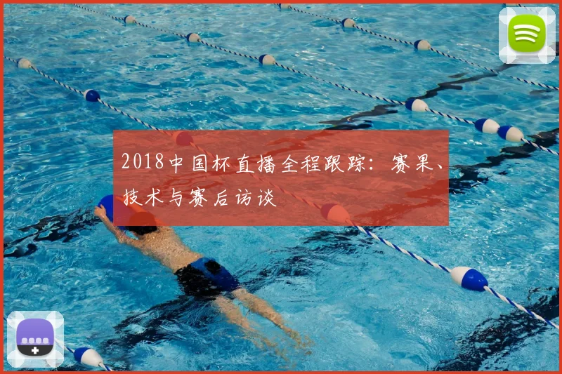 2018中国杯直播全程跟踪：赛果、技术与赛后访谈